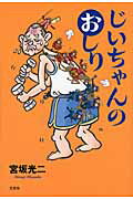 ISBN 9784286086385 じいちゃんのおしり   /文芸社/宮坂光二 文芸社 本・雑誌・コミック 画像