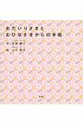 ISBN 9784286087047 おだいりさまとおひなさまからの手紙/文芸社/いくのしゅうこ 文芸社 本・雑誌・コミック 画像