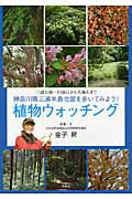 ISBN 9784286087375 植物ウォッチング 三浦丘陵・円海山から大楠山まで神奈川県三浦半島北部  /文芸社/金子昇 文芸社 本・雑誌・コミック 画像