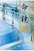 ISBN 9784286087498 命鏡 -常勝-負けたらあかん！  /文芸社/龍田久仁代 文芸社 本・雑誌・コミック 画像