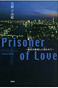 ISBN 9784286090924 Ｐｒｉｓｏｎｅｒ　ｏｆ　Ｌｏｖｅ 銀灰の眼差しに囚われて  /文芸社/美郷千津椰 文芸社 本・雑誌・コミック 画像