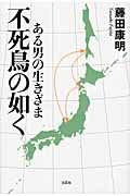 ISBN 9784286091174 不死鳥の如く ある男の生きざま  /文芸社/藤田康明 文芸社 本・雑誌・コミック 画像