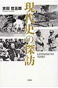 ISBN 9784286091716 現代史の探訪   /文芸社/吉田哲五郎 文芸社 本・雑誌・コミック 画像