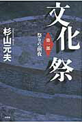 ISBN 9784286091822 文化祭 第１部/文芸社/杉山元夫 文芸社 本・雑誌・コミック 画像