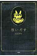 ISBN 9784286091891 想いだす   /文芸社/ＨＡＰＰＹ 文芸社 本・雑誌・コミック 画像