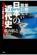 ISBN 9784286093178 学校で習わない日本の近代史 なぜ戦争は起こるのか  /文芸社/横内則之 文芸社 本・雑誌・コミック 画像