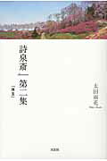 ISBN 9784286093192 詩泉斎  第２集 /文芸社/太田雨花 文芸社 本・雑誌・コミック 画像