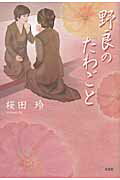 ISBN 9784286093512 野良のたわごと/文芸社/桜田玲 文芸社 本・雑誌・コミック 画像