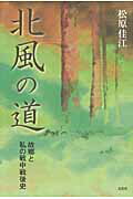 ISBN 9784286093857 北風の道 故郷と私の戦中戦後史  /文芸社/松原佳江 文芸社 本・雑誌・コミック 画像