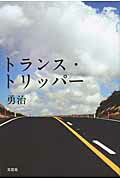 ISBN 9784286094229 トランス・トリッパ-   /文芸社/勇治 文芸社 本・雑誌・コミック 画像