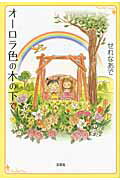 ISBN 9784286094472 オ-ロラ色の木の下で   /文芸社/せれなあで 文芸社 本・雑誌・コミック 画像