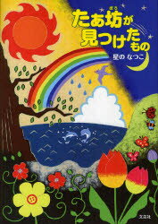 ISBN 9784286094557 たぁ坊が見つけたもの/文芸社/星のなつこ 文芸社 本・雑誌・コミック 画像