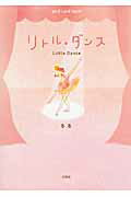 ISBN 9784286097602 リトル・ダンス   /文芸社/るる 文芸社 本・雑誌・コミック 画像