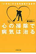 ISBN 9784286103037 心の掃除で病気は治る 「いのち」の力を引き出す生き方/文芸社/帯津良一 文芸社 本・雑誌・コミック 画像