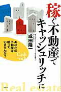 ISBN 9784286106977 稼ぐ不動産でキャッシュリッチに あなたの不動産は眠っていませんか？  /文芸社/成田隆一 文芸社 本・雑誌・コミック 画像