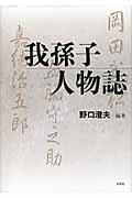 ISBN 9784286107288 我孫子人物誌   /文芸社/野口澄夫 文芸社 本・雑誌・コミック 画像