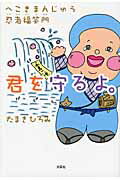 ISBN 9784286109435 君を守るよ。 へこきまんじゅう忍者福笑門/文芸社/たまきひろみ 文芸社 本・雑誌・コミック 画像