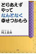 ISBN 9784286109565 とりあえずやってなんとなく幸せつかもう/文芸社/川上真央 文芸社 本・雑誌・コミック 画像