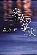 ISBN 9784286109633 采女の篝火/文芸社/忍山諦 文芸社 本・雑誌・コミック 画像