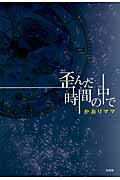 ISBN 9784286109862 歪んだ時間の中で   /文芸社/かおりママ 文芸社 本・雑誌・コミック 画像