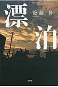 ISBN 9784286109954 漂泊/文芸社/後藤伸 文芸社 本・雑誌・コミック 画像