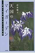 ISBN 9784286110073 天国のマイガ-デン 余命一年の妹とのメ-ル交信  /文芸社/清水優子 文芸社 本・雑誌・コミック 画像