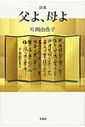 ISBN 9784286111711 父よ、母よ 詩集/文芸社/片岡由弥子 文芸社 本・雑誌・コミック 画像