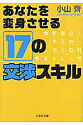 ISBN 9784286122649 あなたを変身させる１７の交渉スキル   /文芸社/小山斉 文芸社 本・雑誌・コミック 画像