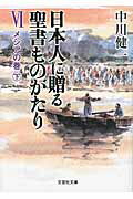 ISBN 9784286123042 日本人に贈る聖書ものがたり 6（メシアの巻 下）/文芸社/中川健一 文芸社 本・雑誌・コミック 画像