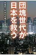 ISBN 9784286137940 団塊世代が日本を救う   /文芸社/日本のこれからを考える会 文芸社 本・雑誌・コミック 画像