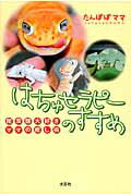 ISBN 9784286157870 はちゅセラピ-のすすめ 爬虫類大好きママの癒し術  /文芸社/たんぽぽママ 文芸社 本・雑誌・コミック 画像