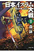 ISBN 9784286160610 日本イスラム大戦  ２ /文芸社/森詠 文芸社 本・雑誌・コミック 画像