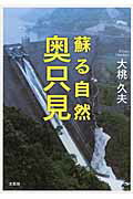 ISBN 9784286173634 蘇る自然奥只見   /文芸社/大桃久夫 文芸社 本・雑誌・コミック 画像