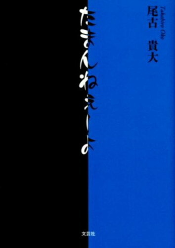 ISBN 9784286176970 たまんねぇーよ   /文芸社/尾古貴大 文芸社 本・雑誌・コミック 画像