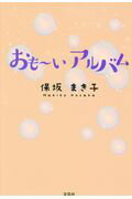 ISBN 9784286177489 おも～いアルバム   /文芸社/保坂まき子 文芸社 本・雑誌・コミック 画像