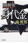 ISBN 9784286178486 身代金 闇刑事  /文芸社/南英男 文芸社 本・雑誌・コミック 画像