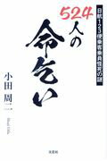 ISBN 9784286182070 ５２４人の命乞い 日航１２３便乗客乗員怪死の謎  /文芸社/小田周二 文芸社 本・雑誌・コミック 画像