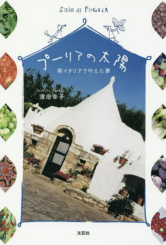 ISBN 9784286182728 プーリアの太陽 南イタリアで叶えた夢  /文芸社/濱田幸子 文芸社 本・雑誌・コミック 画像