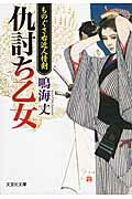 ISBN 9784286183954 仇討ち乙女 ものぐさ右近人情剣  /文芸社/鳴海丈 文芸社 本・雑誌・コミック 画像