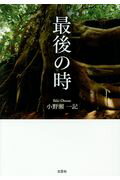 ISBN 9784286184838 最後の時   /文芸社/小野〓一記 文芸社 本・雑誌・コミック 画像