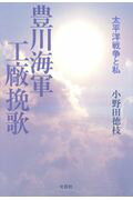 ISBN 9784286185255 豊川海軍工廠挽歌 太平洋戦争と私  /文芸社/小野田徳枝 文芸社 本・雑誌・コミック 画像