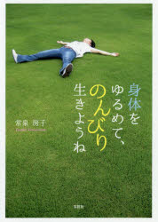 ISBN 9784286190143 身体をゆるめて、のんびり生きようね   /文芸社/常泉房子 文芸社 本・雑誌・コミック 画像