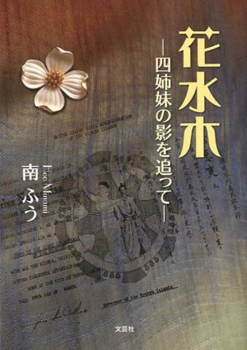 ISBN 9784286191485 花水木ー四姉妹の影を追って-/文芸社/南ふう 文芸社 本・雑誌・コミック 画像