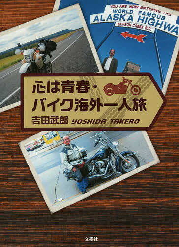 ISBN 9784286191805 心は青春・バイク海外一人旅   /文芸社/吉田武郎 文芸社 本・雑誌・コミック 画像