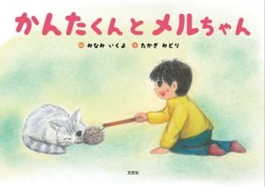 ISBN 9784286193571 かんたくんとメルちゃん   /文芸社/みなみいくよ 文芸社 本・雑誌・コミック 画像