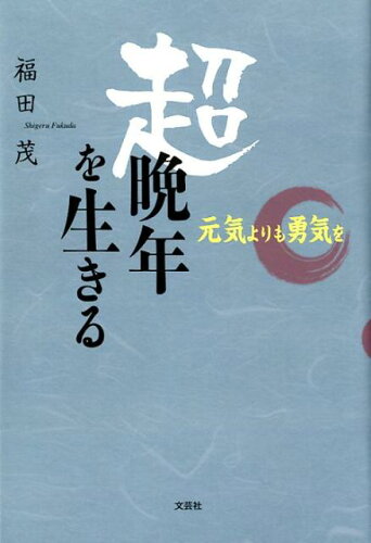 ISBN 9784286193946 超晩年を生きる   /文芸社/福田茂 文芸社 本・雑誌・コミック 画像