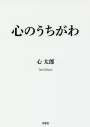 ISBN 9784286194165 心のうちがわ/文芸社/心太郎 文芸社 本・雑誌・コミック 画像