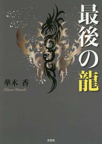 ISBN 9784286194189 最後の龍   /文芸社/華木香 文芸社 本・雑誌・コミック 画像