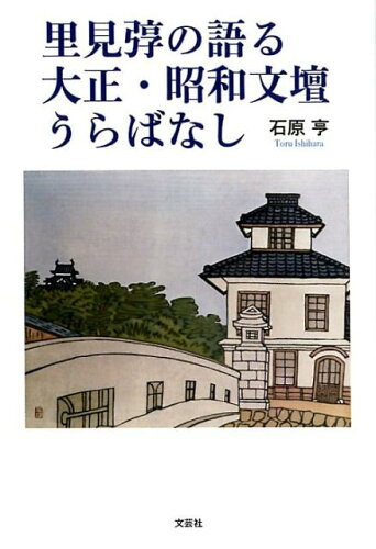 ISBN 9784286194202 里見□の語る大正・昭和文壇うらばなし/文芸社/石原亨 文芸社 本・雑誌・コミック 画像