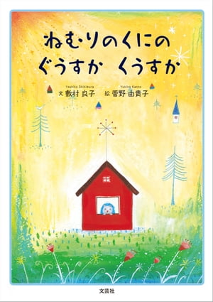 ISBN 9784286194615 ねむりのくにのぐうすかくうすか   /文芸社/敷村良子 文芸社 本・雑誌・コミック 画像